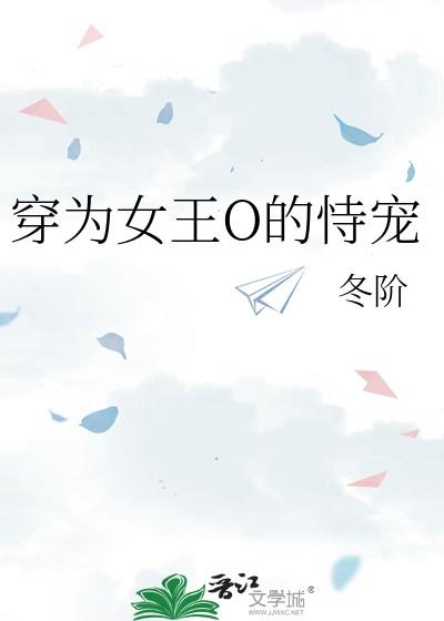 穿为女王O的恃宠