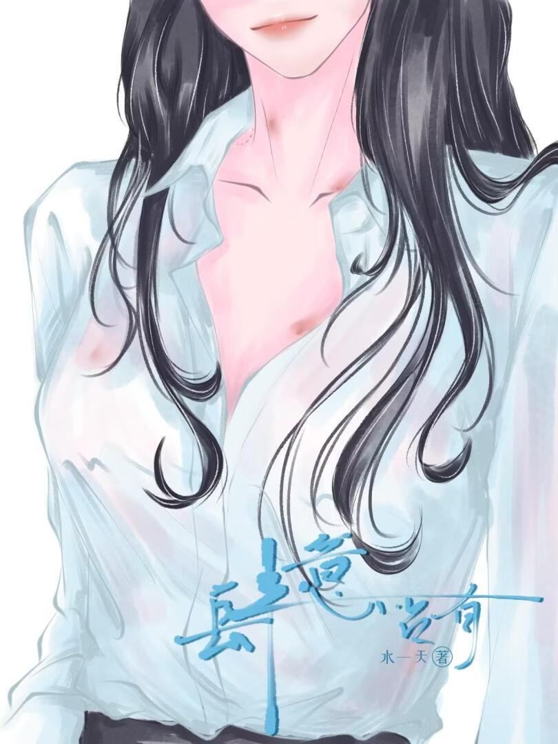 肆意占有