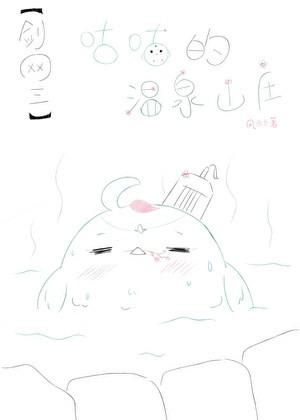 [剑三]咕咕的温泉山庄