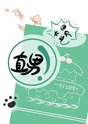 你不是直男吗