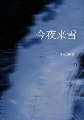 今夜来雪