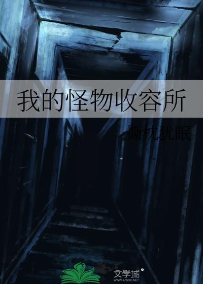 我的怪物收容所