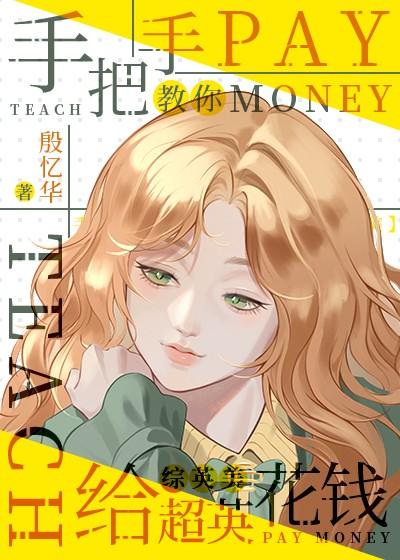 手把手教你给超英花钱[综英美]