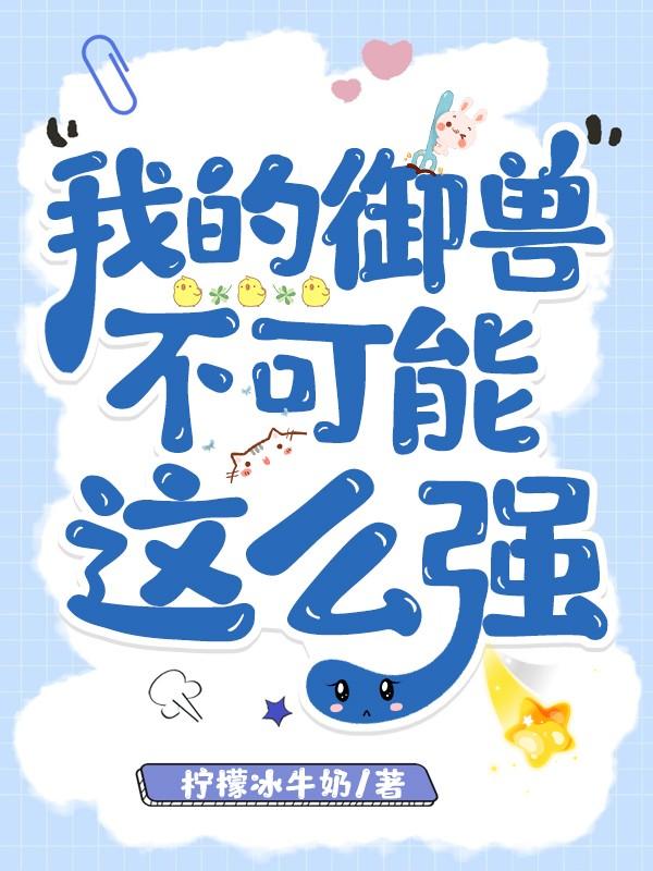 我的御兽不可能这么强！