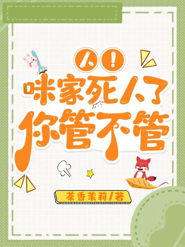人！咪家死人了，你管不管