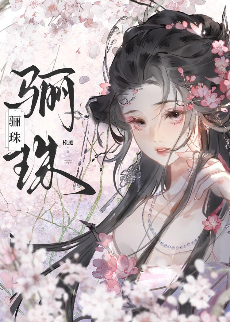 骊珠