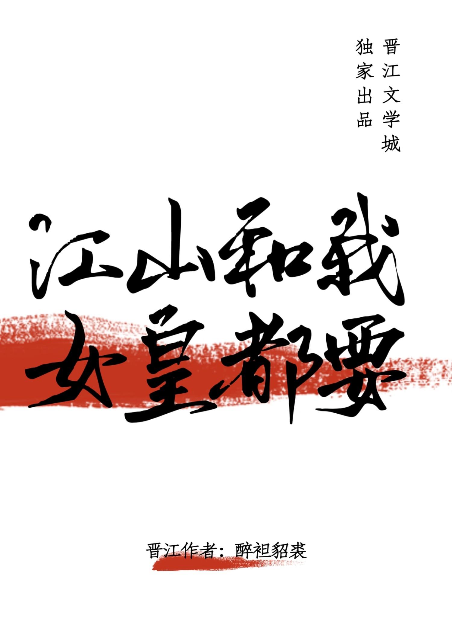 江山和我，女皇都要