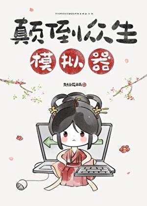 颠倒众生模拟器