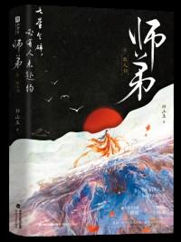 师弟