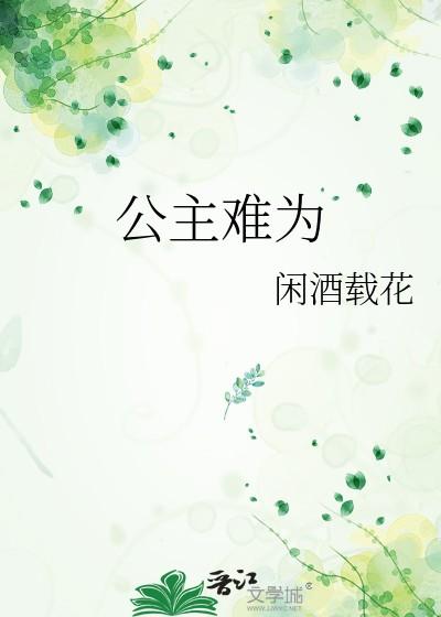 公主难为