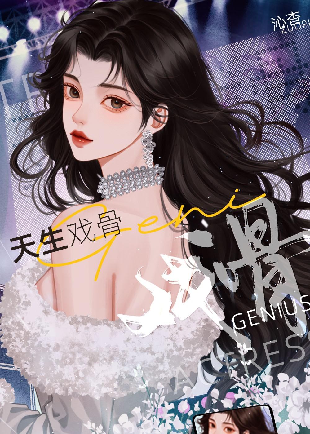 天生戏骨