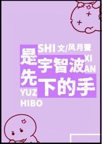 是宇智波先下的手