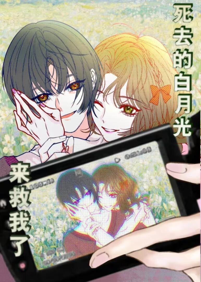 死去的白月光来救我了[gb]