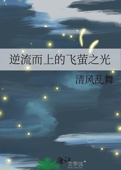 逆流而上的飞萤之光
