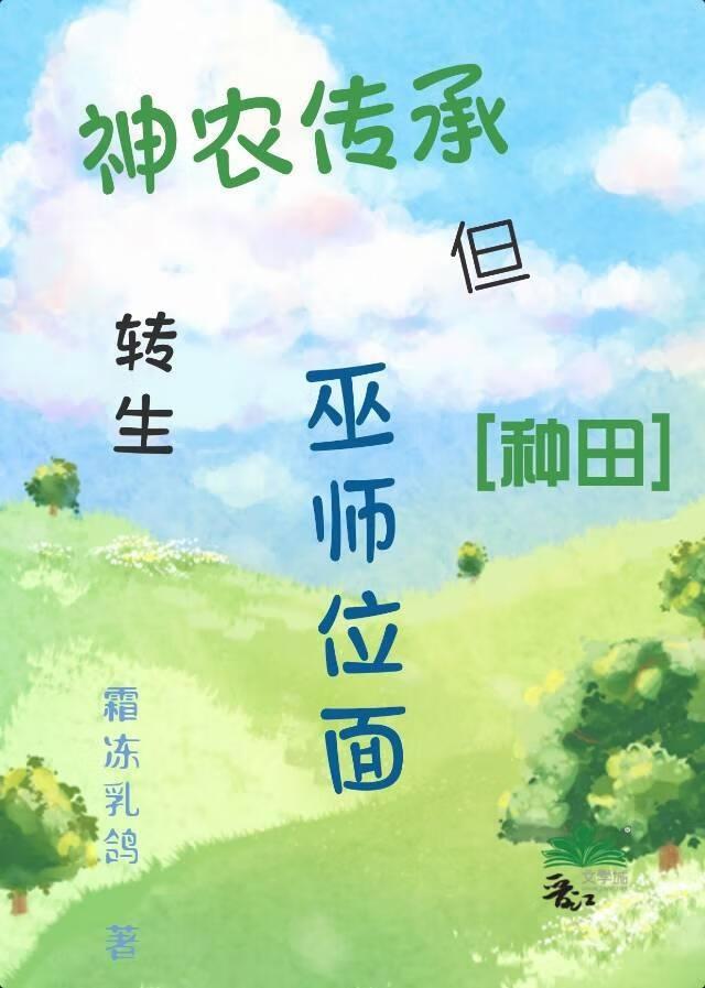 神农传承，但转生巫师位面[种田]