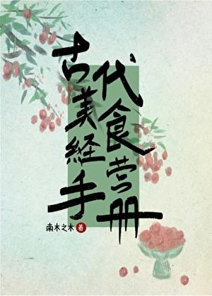 古代美食经营手册