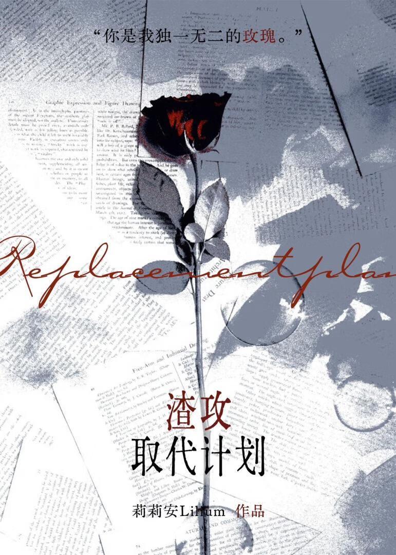 渣攻取代计划