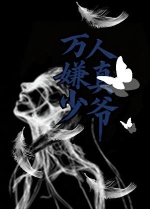 万人嫌omega拒绝火葬场