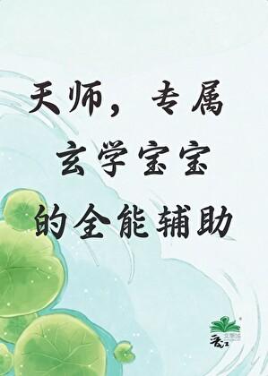 天师，专属玄学宝宝的全能辅助