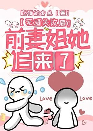 死遁失败后前妻姐她追来了