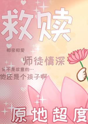 重回黑化炉鼎少年时