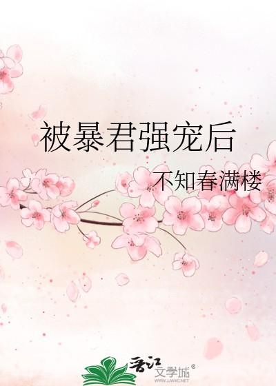 被暴君强宠后
