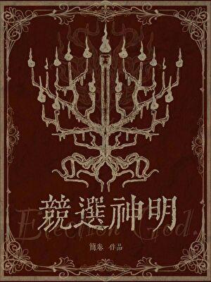 竞选神明