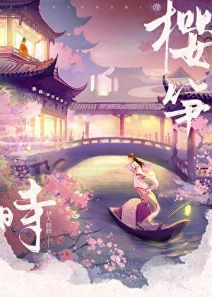 樱笋时