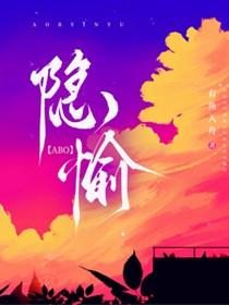 【ABO】隐愉