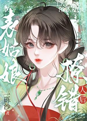 表姑娘撩错人后