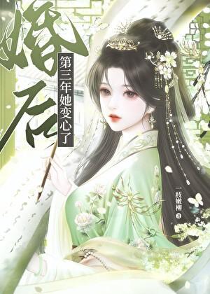 婚后第三年她变心了