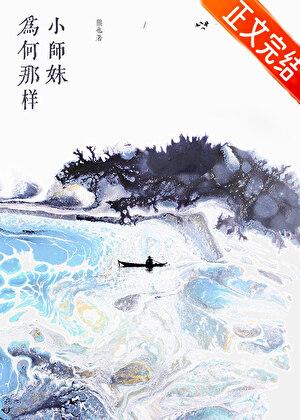 小师妹为何那样