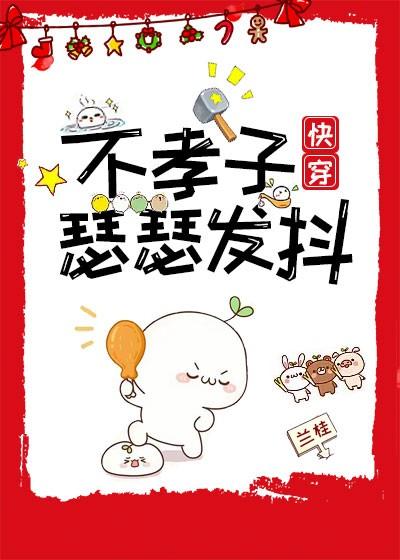 不孝子瑟瑟发抖[快穿]