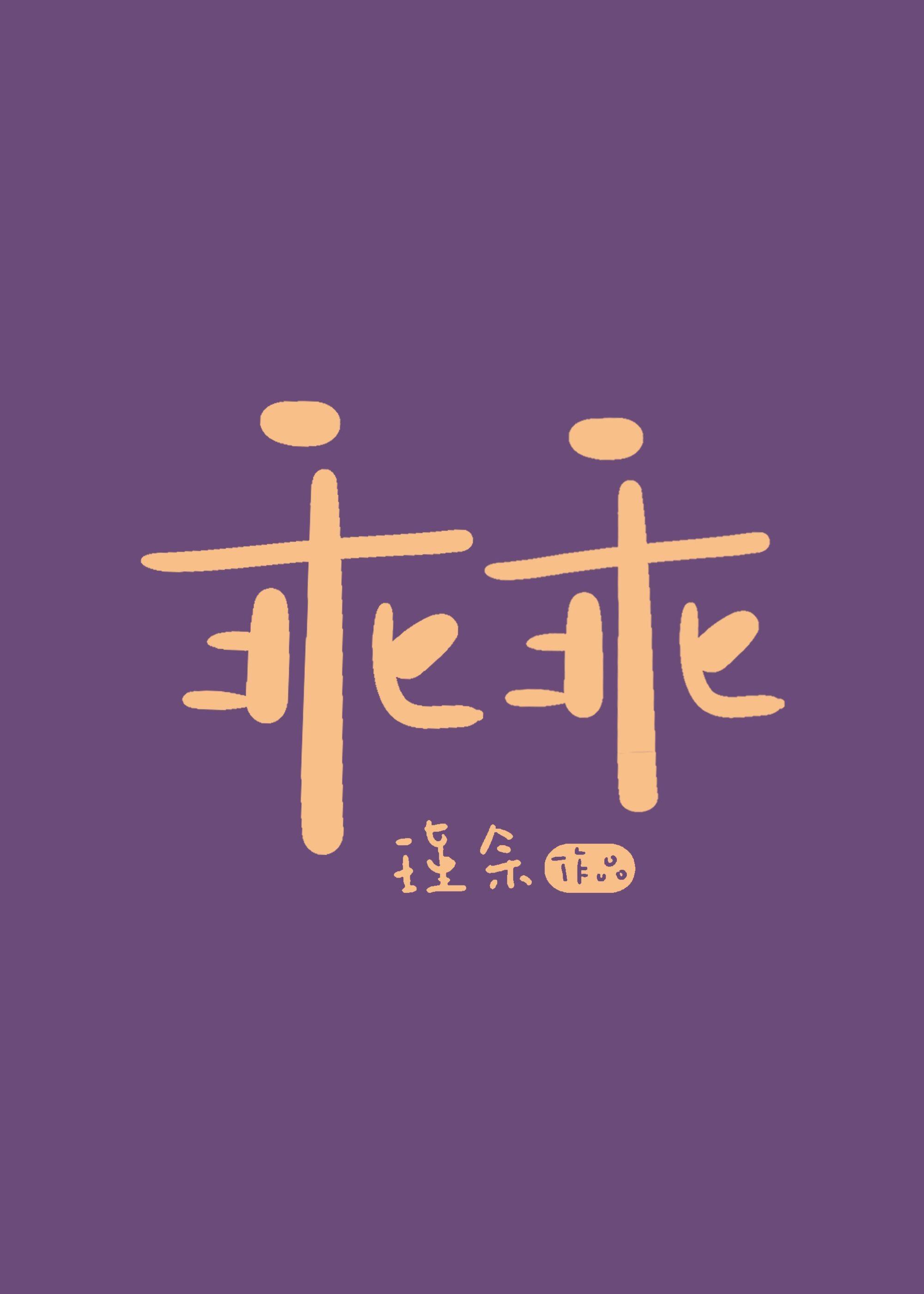 被男频龙傲天表白了沈熠傅眠