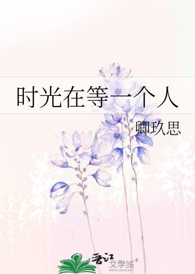 时光在等一个人