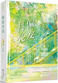 偏爱月亮