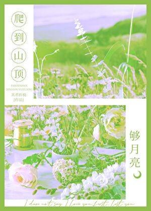 爬到山顶够月亮