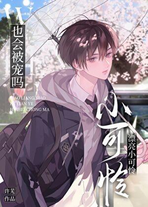 漂亮小可怜也会被宠吗