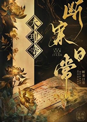 大理寺断案日常