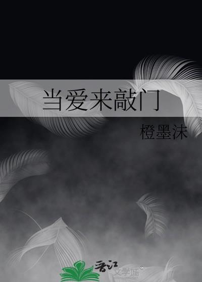 当爱来敲门