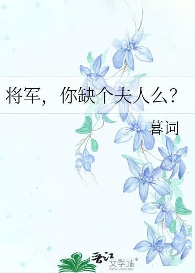 将军，你缺个夫人么？
