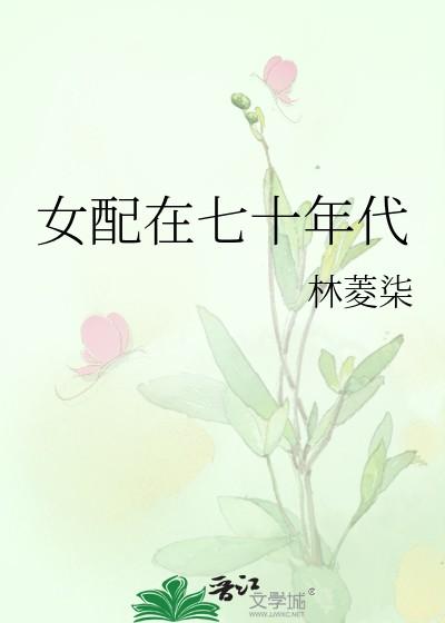 女配在七十年代