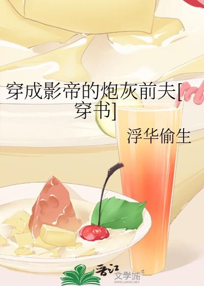穿成影帝的炮灰前夫[穿书]