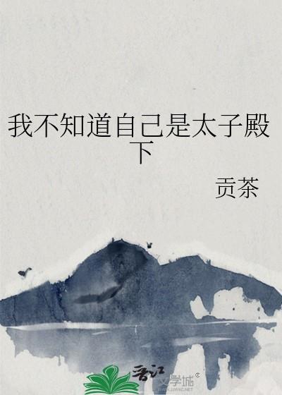 我不知道自己是太子殿下