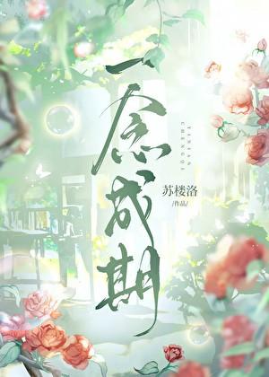 一念成期