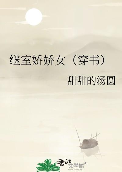 继室娇娇女（穿书）