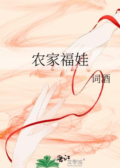 农家福娃