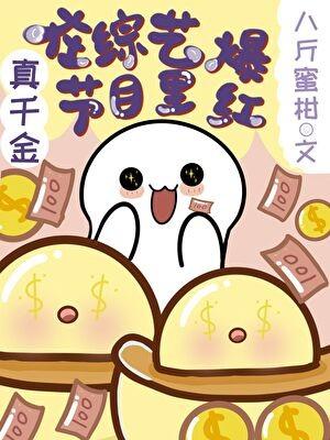 真千金在综艺节目里爆红