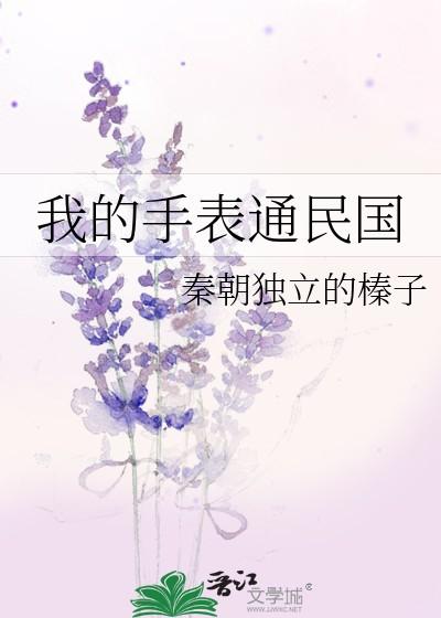 我的手表通民国