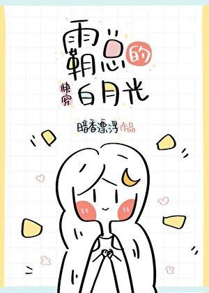 霸总的白月光[快穿]